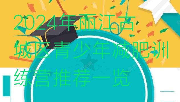 十大2024年丽江古城区青少年减肥训练营推荐一览排行榜
