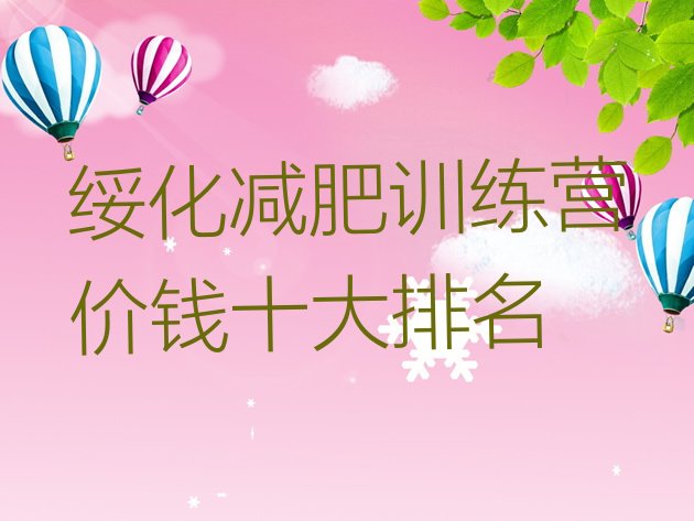 十大绥化减肥训练营价钱十大排名排行榜