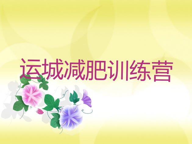 十大运城减肥瘦身营十大排名排行榜