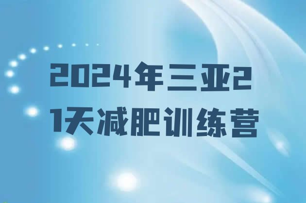 十大2024年三亚21天减肥训练营排行榜