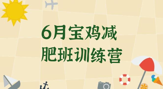 十大6月宝鸡减肥班训练营排行榜