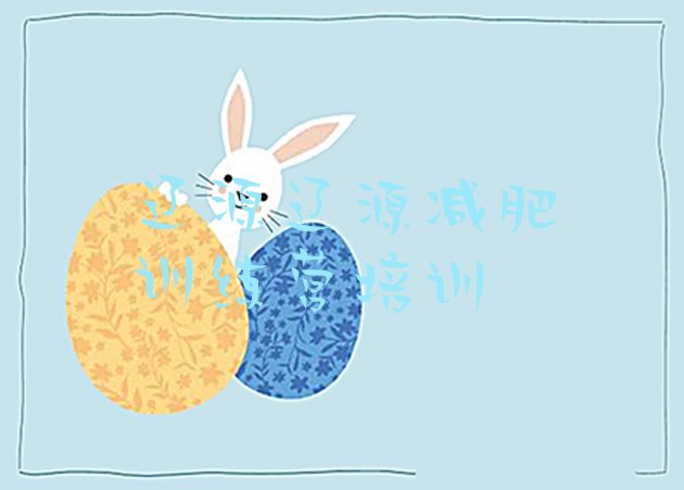 十大6月辽源龙山区减肥训练营好不好排名排行榜