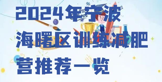 十大2024年宁波海曙区训练减肥营推荐一览排行榜