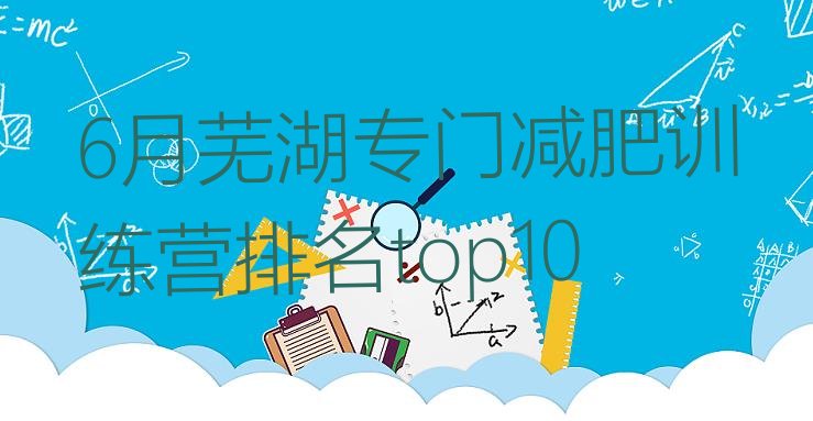 十大6月芜湖专门减肥训练营排名top10排行榜