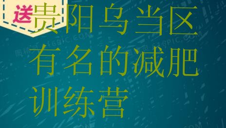 十大贵阳乌当区有名的减肥训练营排行榜