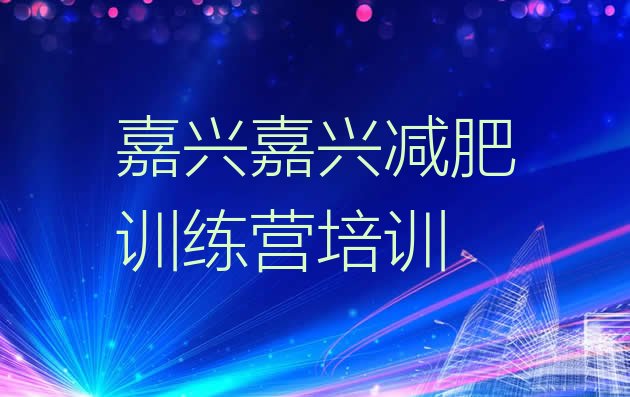 十大2024年嘉兴减肥训练营封闭排行榜