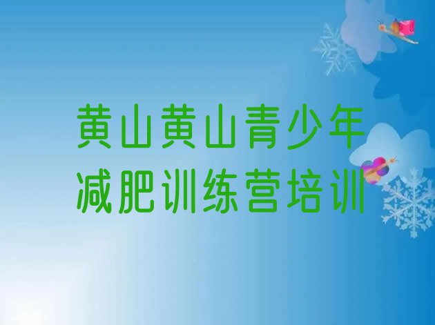 十大6月黄山减肥训练营费用名单一览排行榜