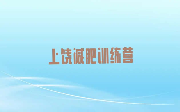 十大6月上饶哪个减肥训练营排行榜