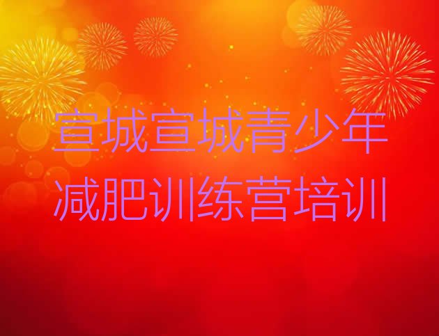 十大6月宣城达人减肥训练营名单一览排行榜