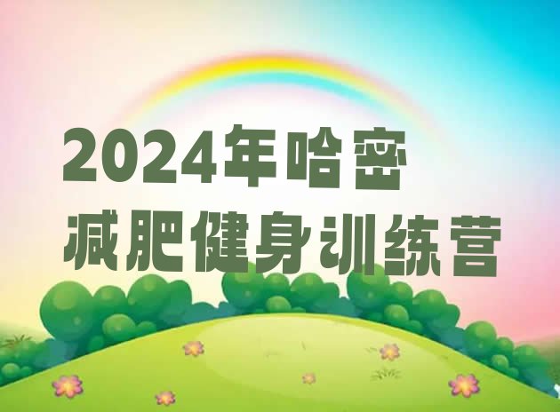 十大2024年哈密减肥健身训练营排行榜