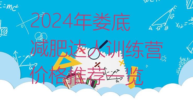 十大2024年娄底减肥达人训练营价格推荐一览排行榜