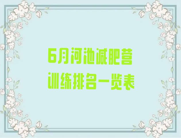 十大6月河池减肥营训练排名一览表排行榜