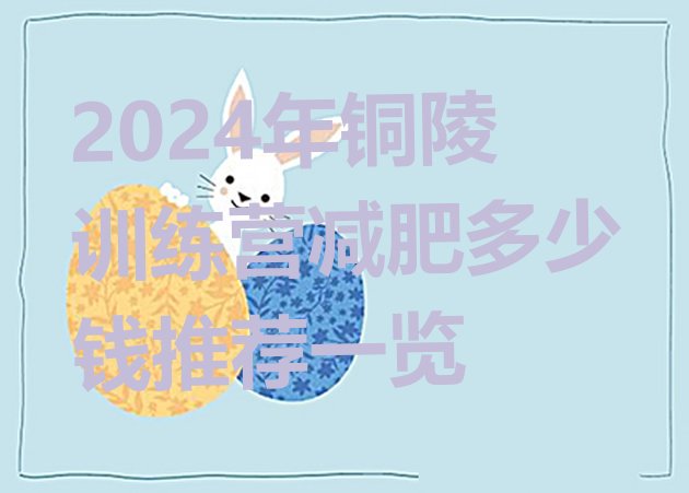 十大2024年铜陵训练营减肥多少钱推荐一览排行榜