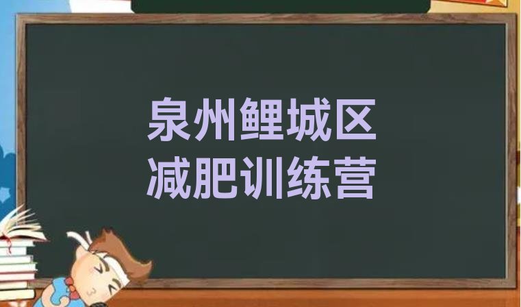 十大泉州鲤城区减肥训练营全封闭实力排名名单排行榜