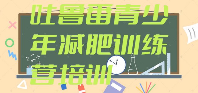 十大2024年吐鲁番高昌区减肥训练营排名名单一览排行榜