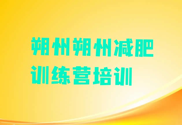 十大朔州减肥达人训练营价格排行榜