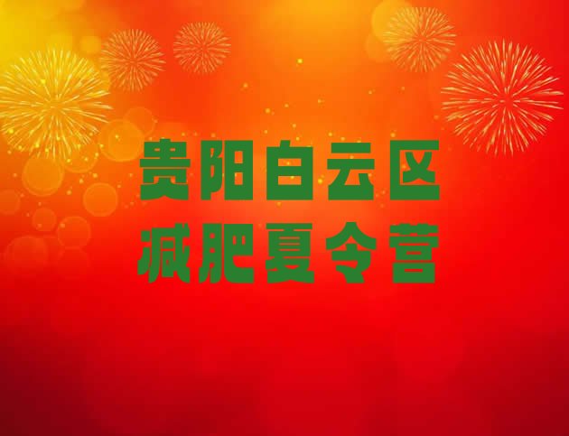 十大2024年贵阳白云区减肥训练营去哪里报名排行榜