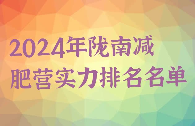 十大2024年陇南减肥营实力排名名单排行榜