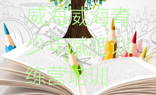 十大2024年威海减肥训练营排行榜排名一览表排行榜