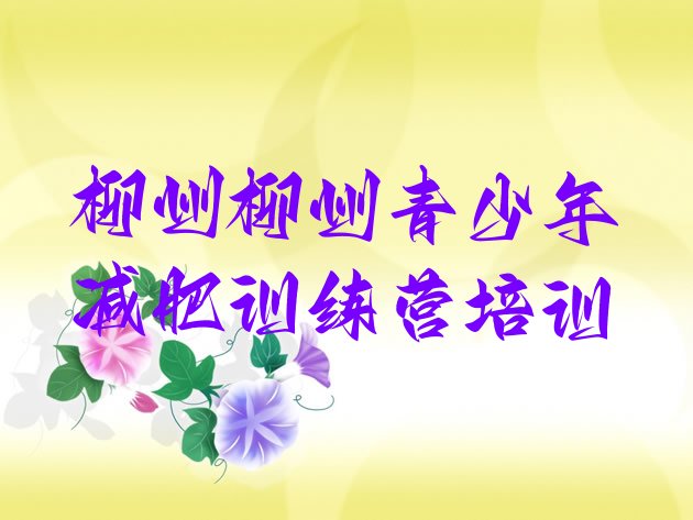 十大柳州减肥训练营一个月多少钱排行榜