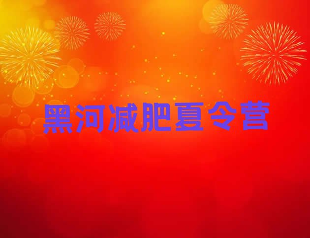 十大6月黑河专门减肥训练营名单更新汇总排行榜