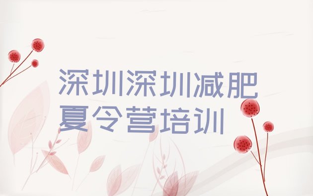 十大深圳光明区减肥训练营报名排名排行榜
