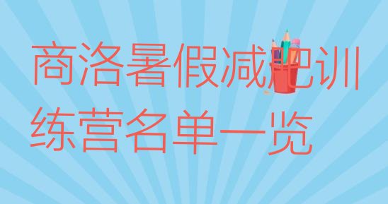 十大商洛暑假减肥训练营名单一览排行榜