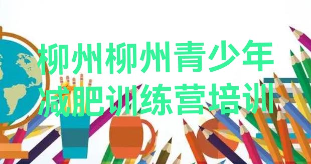 十大柳州有谁去过减肥训练营排行榜