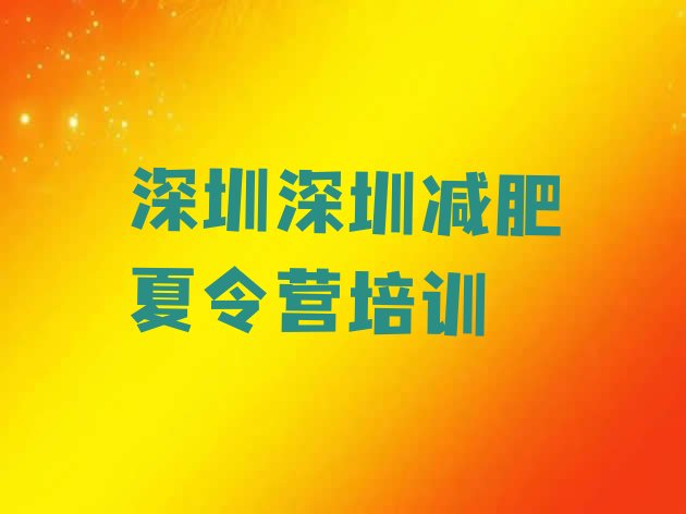 十大6月深圳全封闭式减肥训练营排行榜