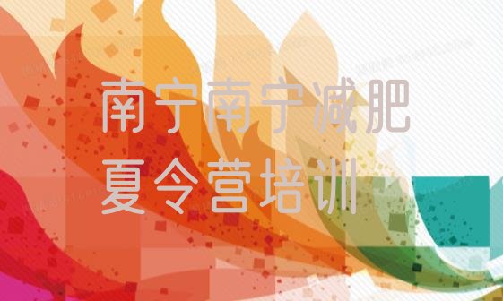 十大2024年南宁减肥训练营一周实力排名名单排行榜