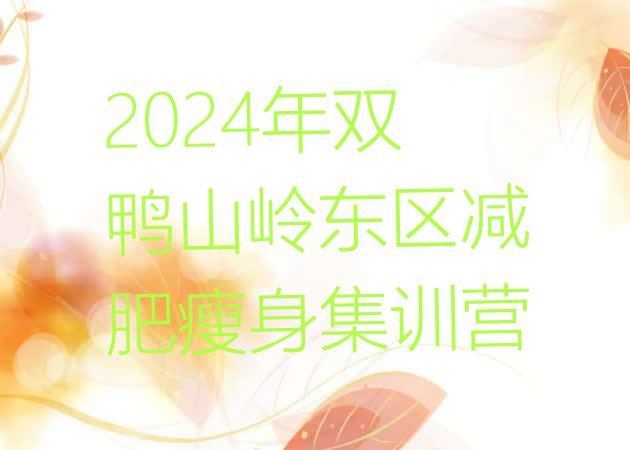 十大2024年双鸭山岭东区减肥瘦身集训营排行榜