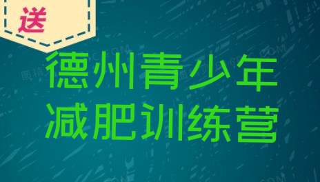 十大德州减肥训练营有用吗排名top10排行榜