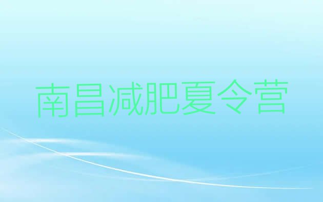 十大6月南昌暑假减肥训练营十大排名排行榜