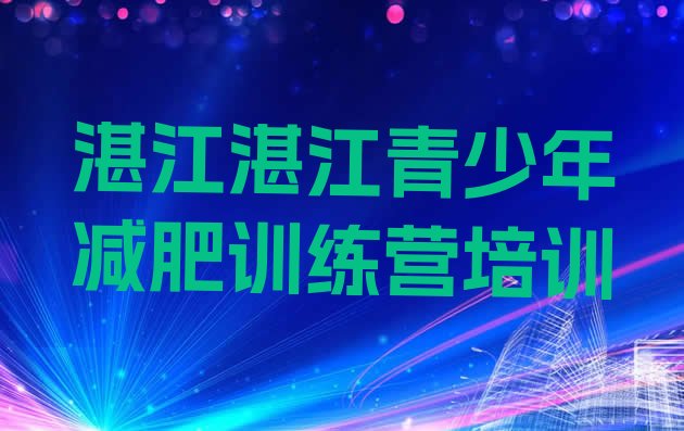 十大6月湛江减肥训练营有用吗排行榜