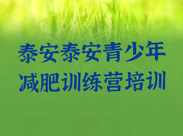十大6月泰安减肥训练营那家好排行榜