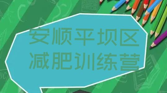 十大6月安顺平坝区封闭式减肥训练营多少钱排行榜