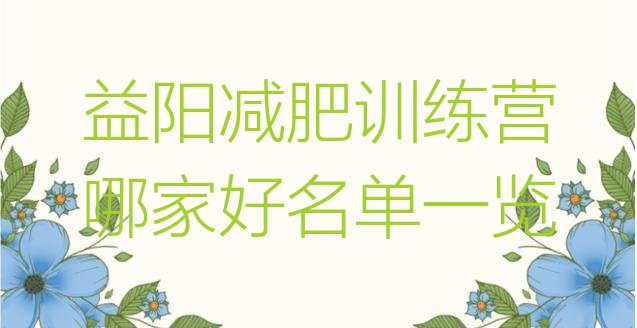 十大益阳减肥训练营哪家好名单一览排行榜