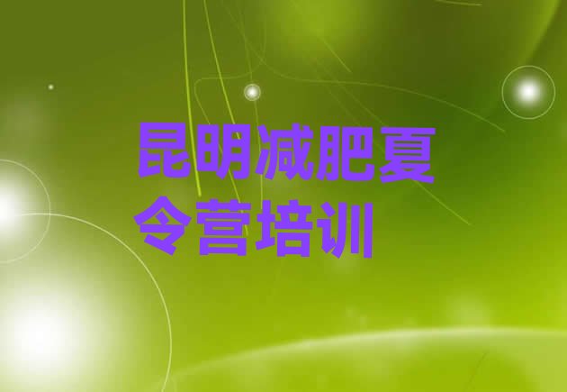 十大6月昆明达人减肥训练营排行榜
