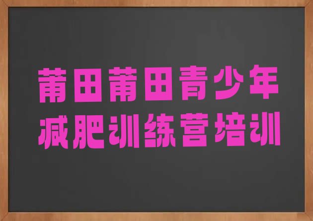 十大莆田荔城区集体减肥训练营排行榜