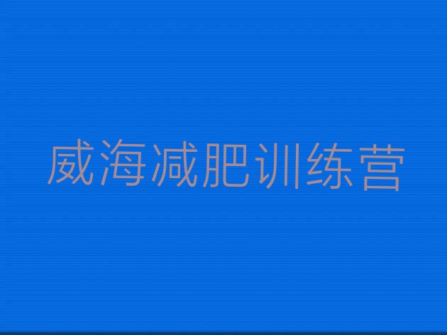 十大6月威海减肥瘦身训练营排行榜