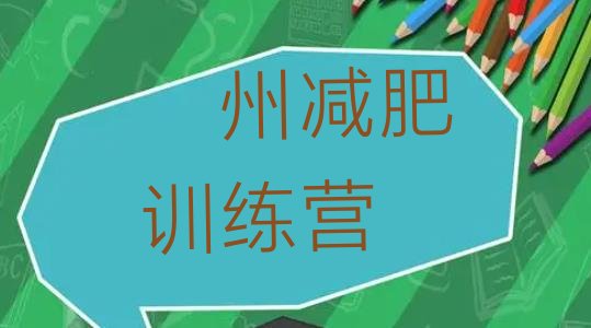 十大亳州减肥训练营价格表排行榜
