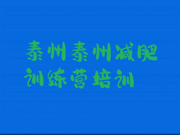 十大6月泰州减肥训练营管用吗名单更新汇总排行榜