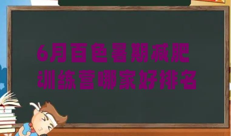 十大6月百色暑期减肥训练营哪家好排名排行榜