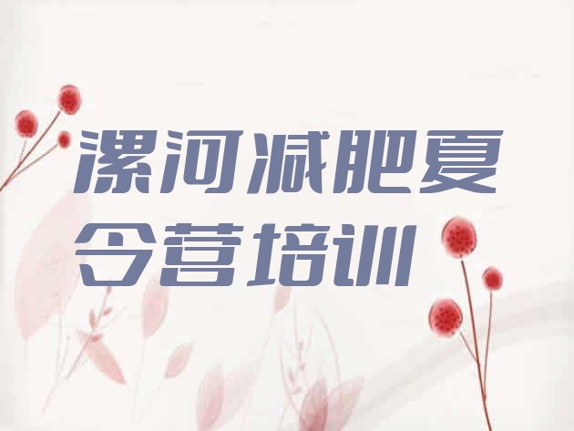 十大6月漯河减肥营费用实力排名名单排行榜