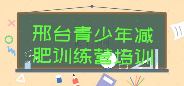 十大2024年邢台减肥集训营排名top10排行榜