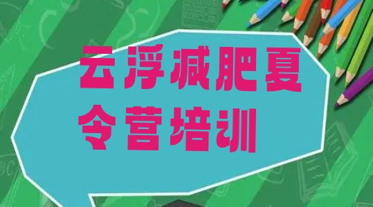 十大云浮云城区便宜的减肥训练营实力排名名单排行榜