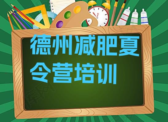 十大2024年德州减肥训练营排行榜排行榜