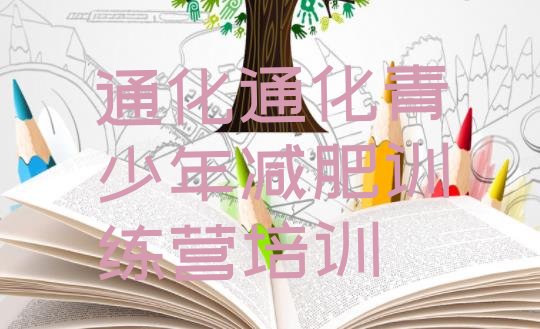 十大2024年通化减肥训练营去哪里报名排行榜