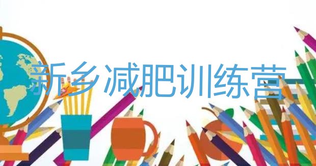 十大6月新乡减肥达人训练营价格排行榜