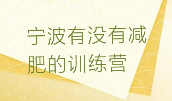 十大宁波有没有减肥的训练营排行榜